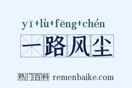 一路风尘是什么意思的图片